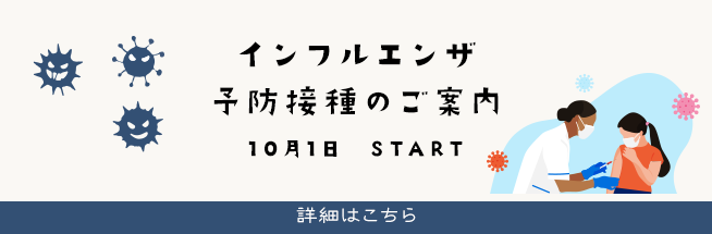 インフル予防接種