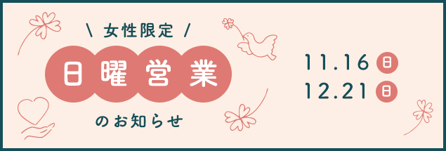 日曜健診