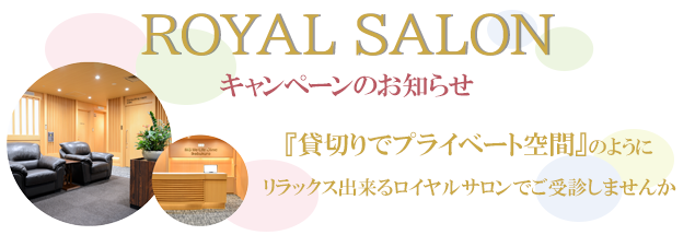 ロイヤルサロン