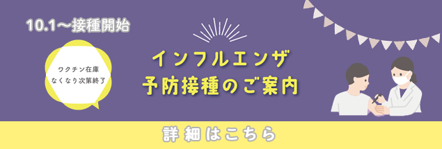 インフルエンザ予防接種