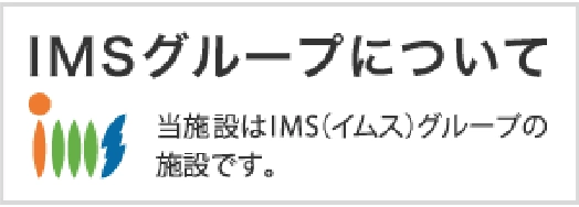 IMSグループについてバナー