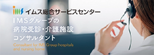 イムス総合サービスセンターバナー