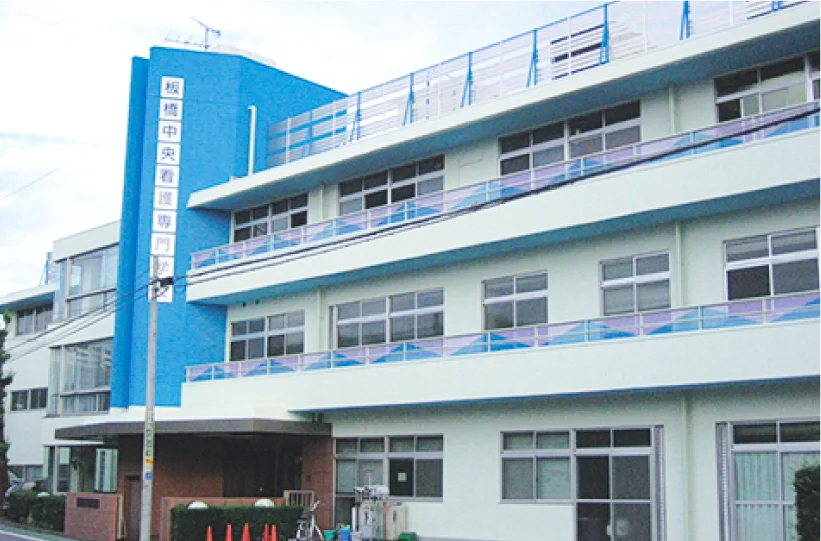 板橋中央看護専門学校画像