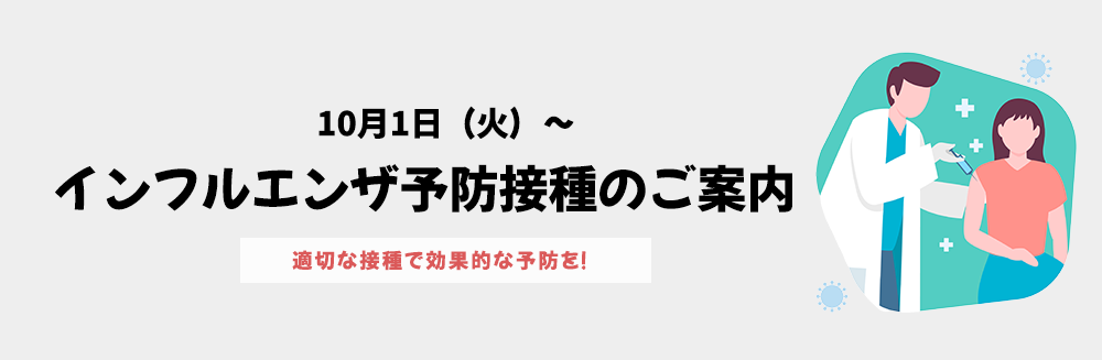 インフルエンザ予防接種