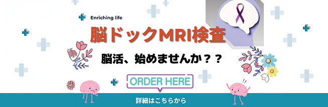 脳ドック