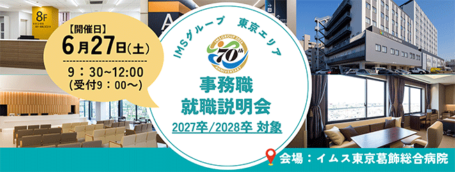 事務職就職説明会のご案内