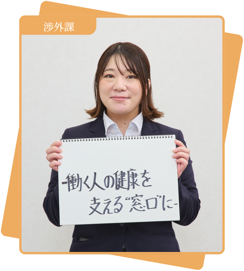 渉外課