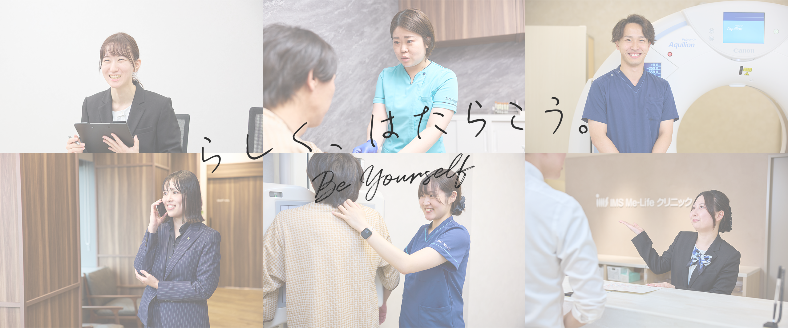 IMS Me-Life　クリニック　RecruitSite