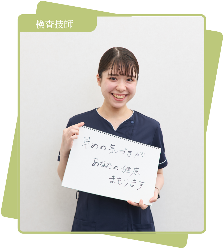 検査技師