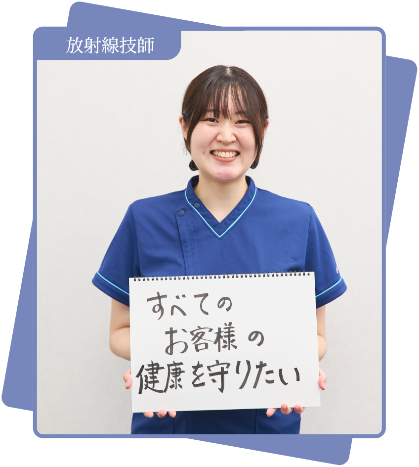 放射線技師