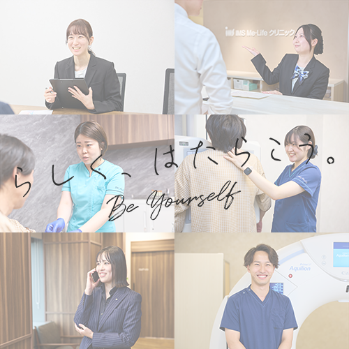 IMS Me-Life　クリニック　RecruitSite
