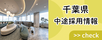千葉県 中途採用情報