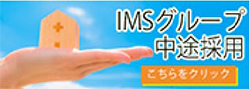 IMSグループ 中途採用情報