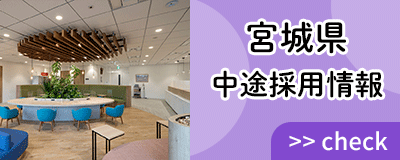 宮城県 中途採用情報