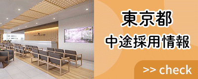 東京都 中途採用情報