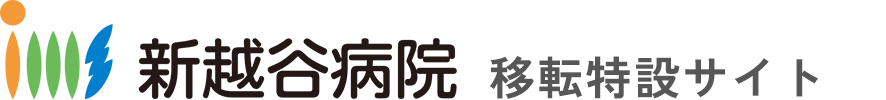 新越谷病院 ティザーサイト
