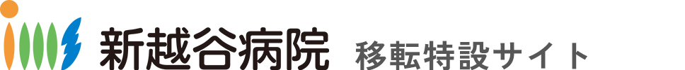 新越谷病院 ティザーサイト