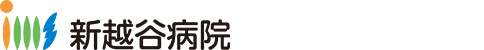 新越谷病院 ティザーサイト