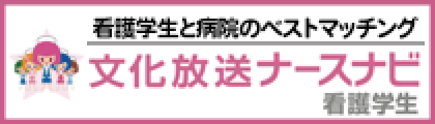 文化放送ナースナビ