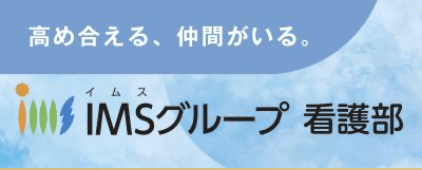 IMSグループ看護部 高め合える、仲間がいる。