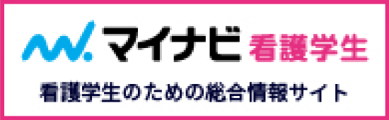 マイナビ看護学生 看護学生のための就活情報サイト