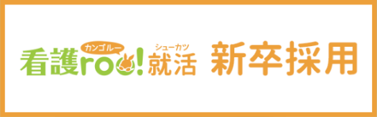 看護roo!就活 新卒採用