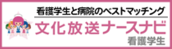 文化放送ナースナビ 看護学生と病院のベストマッチング