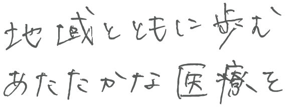 地域とともに歩む あたたかな医療を