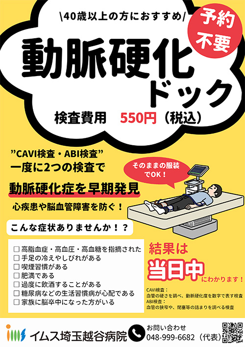 動脈硬化ドック