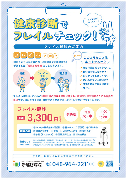フレイル健診