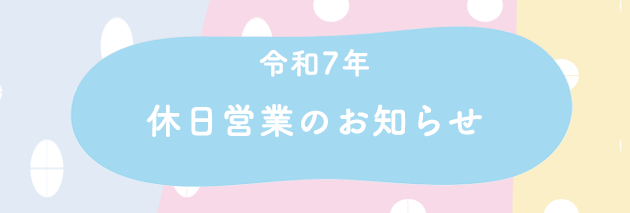祝日営業