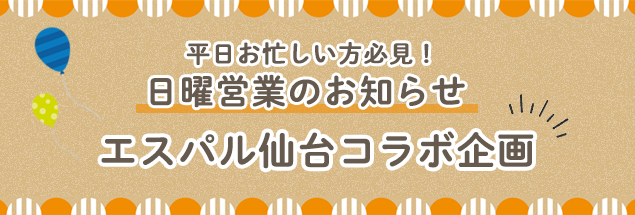 エスパル仙台コラボ企画