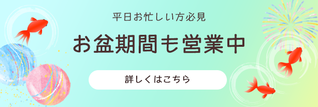 お盆営業