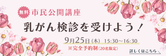 市民公開講座