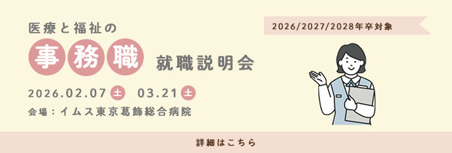 事務職説明会