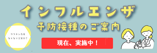 インフルエンザ予防接種