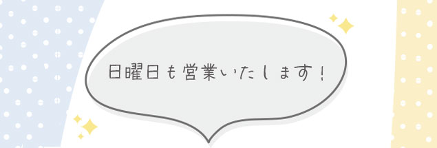 日曜営業