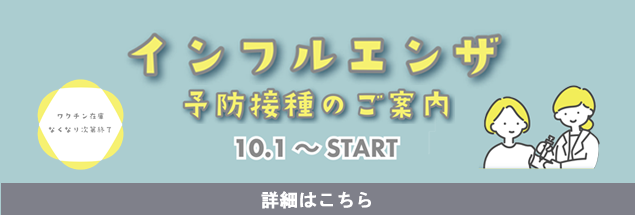 インフルエンザ予防接種