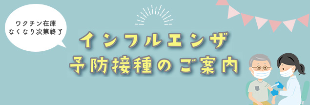 インフルエンザ予防接種