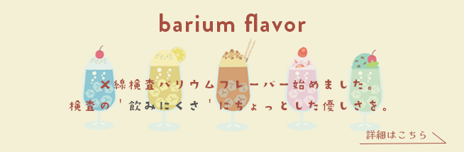 バリウムフレーバー