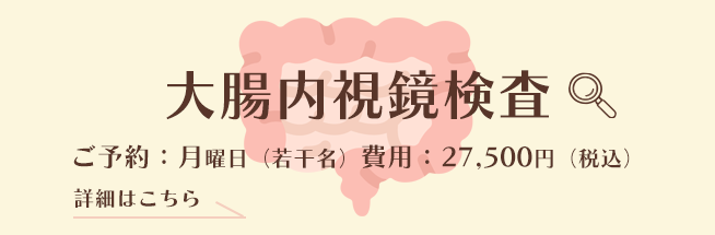 大腸検査