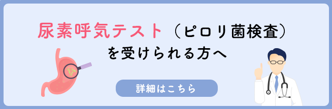 ピロリ菌検査