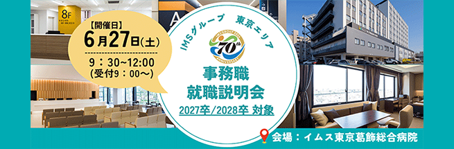 事務職就職説明会のご案内