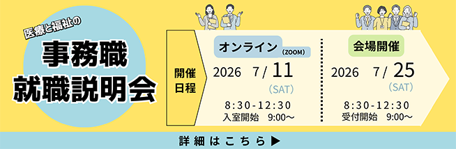 事務職就職説明会のご案内