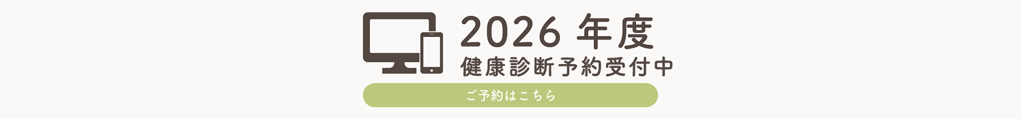 健診予約