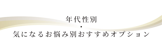 年代性別・気になるお悩み別おすすめオプション