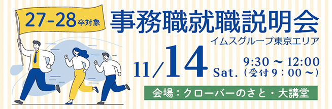 事務就職説明会のご案内