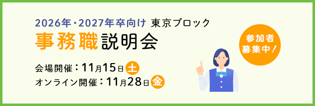 事務職就職説明会