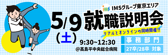 東京エリア 就職説明会
