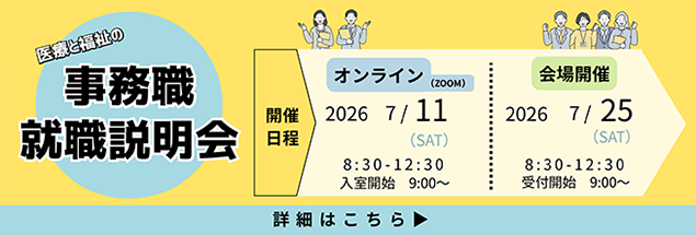 事務職就職説明会のご案内